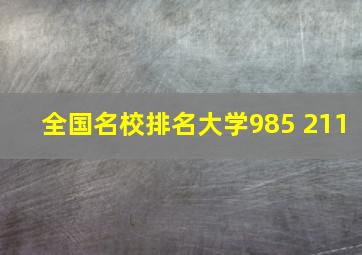 全国名校排名大学985 211